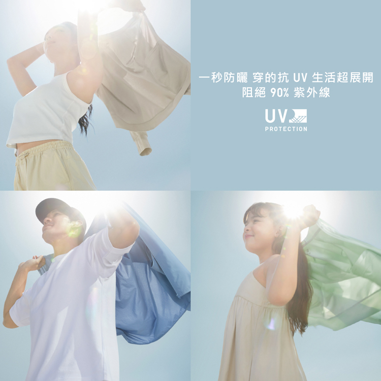 抗 UV 系列特輯
