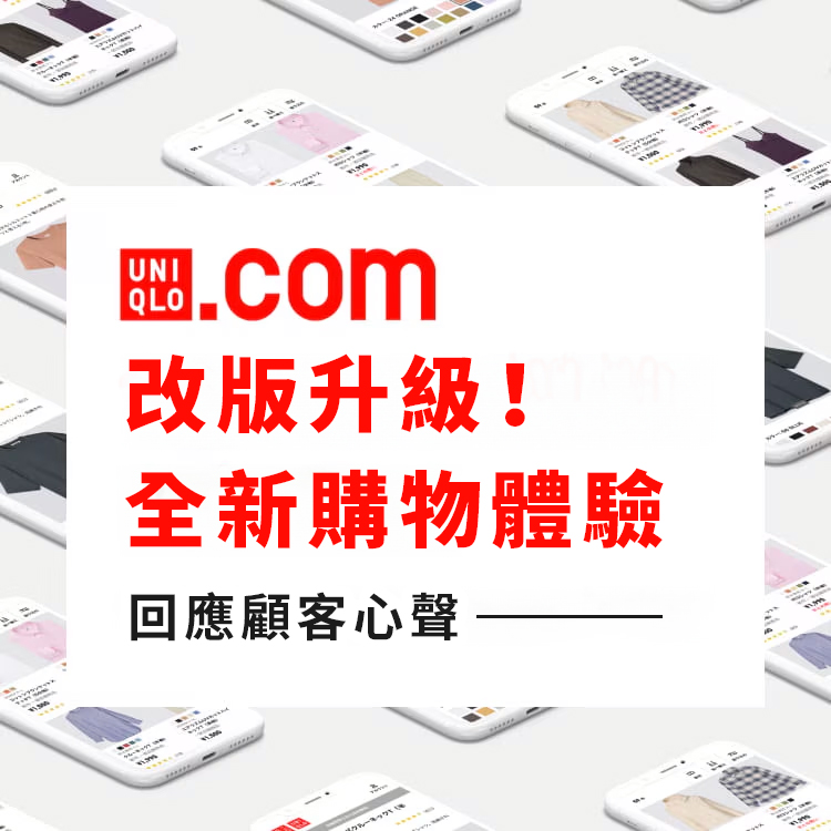 改版升級！全新購物體驗