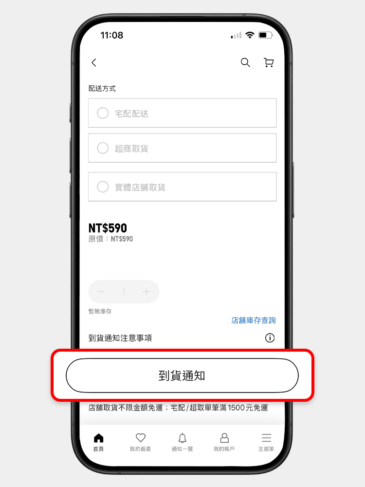 點擊商品頁的「到貨通知」即可輕鬆登記。