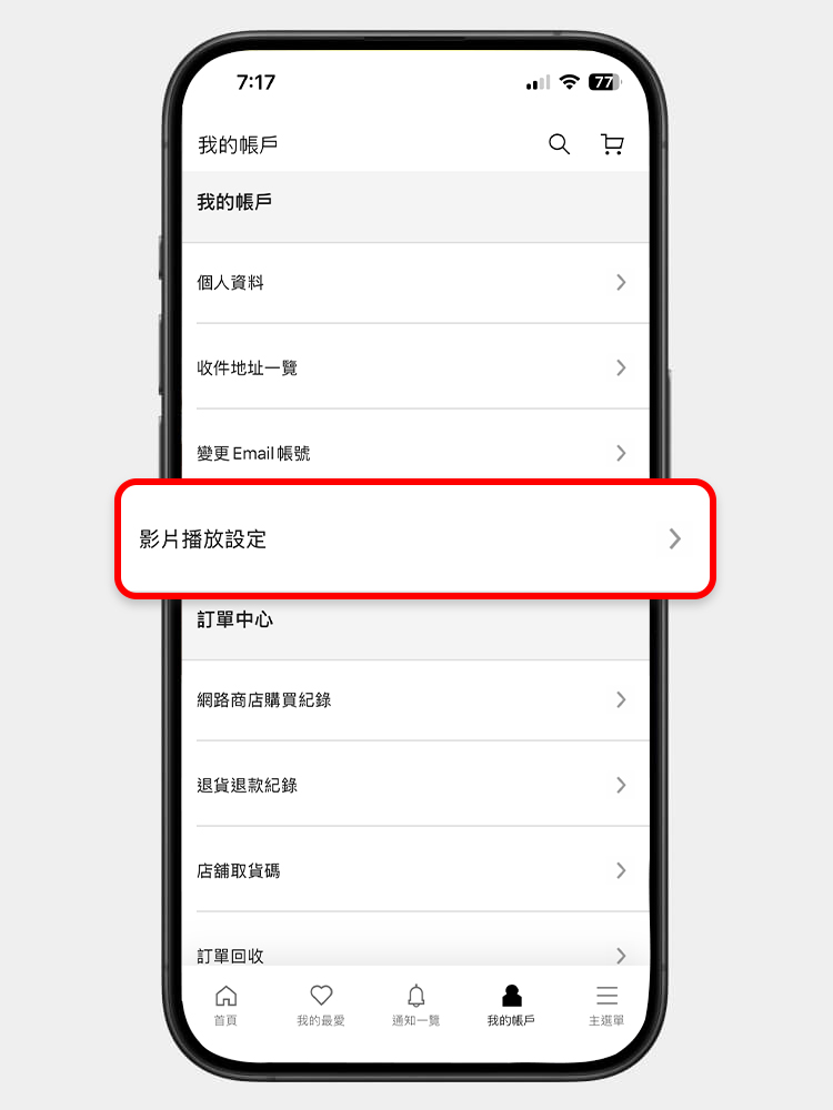 從下方選單進入「我的帳戶」後，再點選「影片播放設定」。 