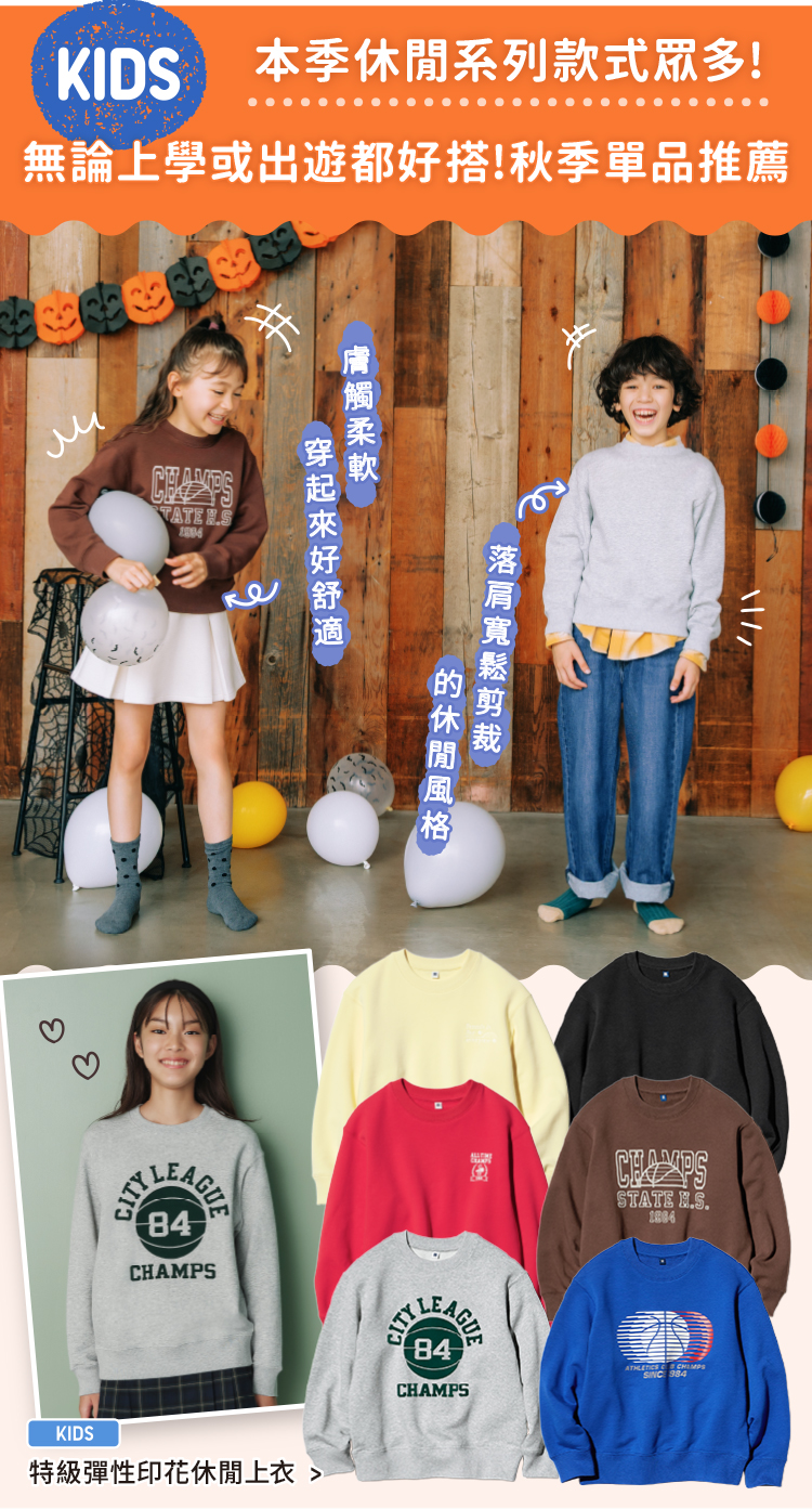 KIDS 本季休閒系列款式眾多! 無論上學或出遊都好搭!秋季單品推薦