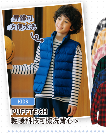 弄髒可方便水洗 童裝 PUFFTECH 輕暖科技可機洗背心