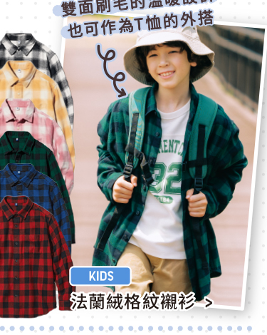 雙面刷毛的溫暖設計也可作為T恤的外搭 童裝 法蘭絨格紋襯衫