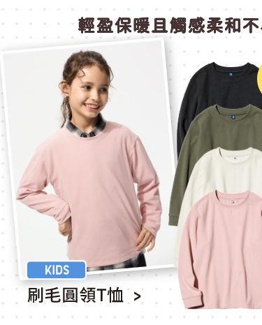 童裝 刷毛圓領T恤(長袖)