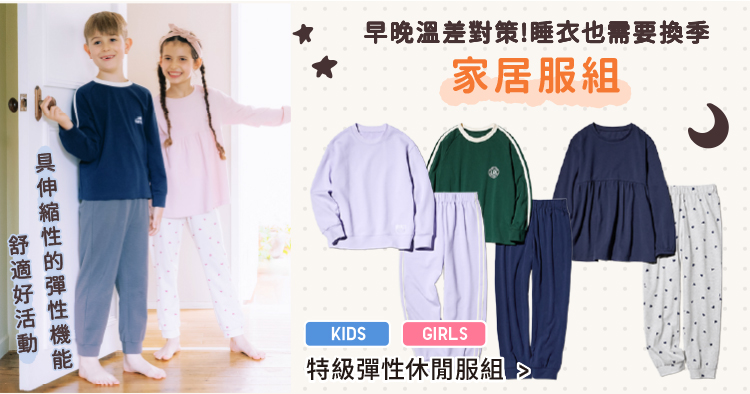 早晚溫差對策!睡衣也需要換季 童裝 特級彈性休閒服組