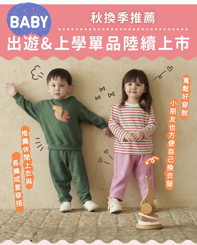 BABY 秋換季推薦出遊&上學單品陸續上市