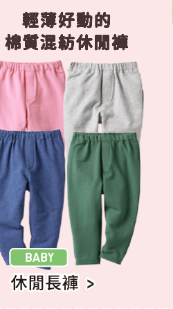 輕薄好動的棉質混紡休閒褲 嬰幼兒 休閒長褲