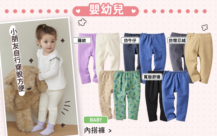 小朋友自行穿脫方便 嬰幼兒 內搭褲