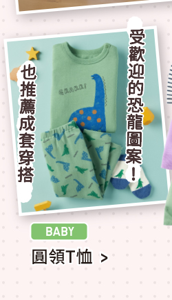 受歡迎的恐龍圖案! 嬰幼兒 圓領T恤(長袖)