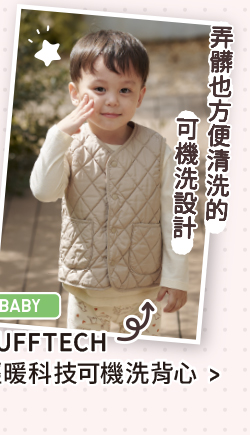 弄髒也方便清洗的可機洗設計 嬰幼兒 PUFFTECH 輕暖科技可機洗背心