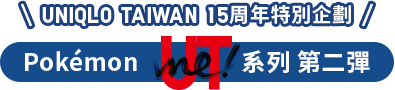 UNIQLO TAIWAN 15周年特別企劃 Pokemon UTme!系列 第二彈 超級進化