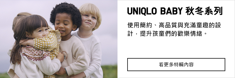 BABY嬰幼兒新品專區-週週新品上市| UNIQLO台灣