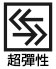 超彈性