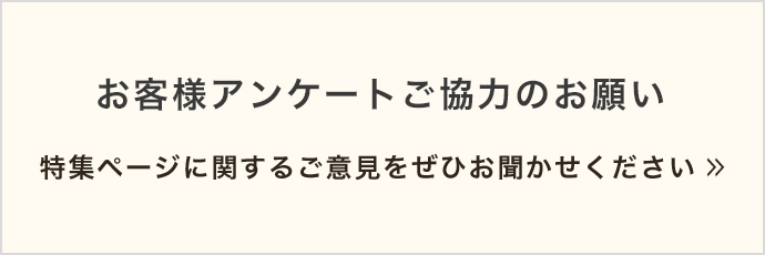 お客様アンケートご協力のお願い