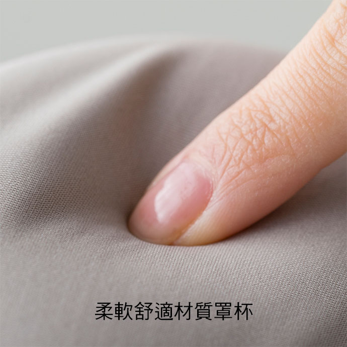 柔軟舒適材質罩杯