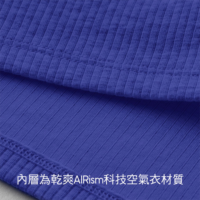 內層為乾爽AIRism科技空氣衣材質