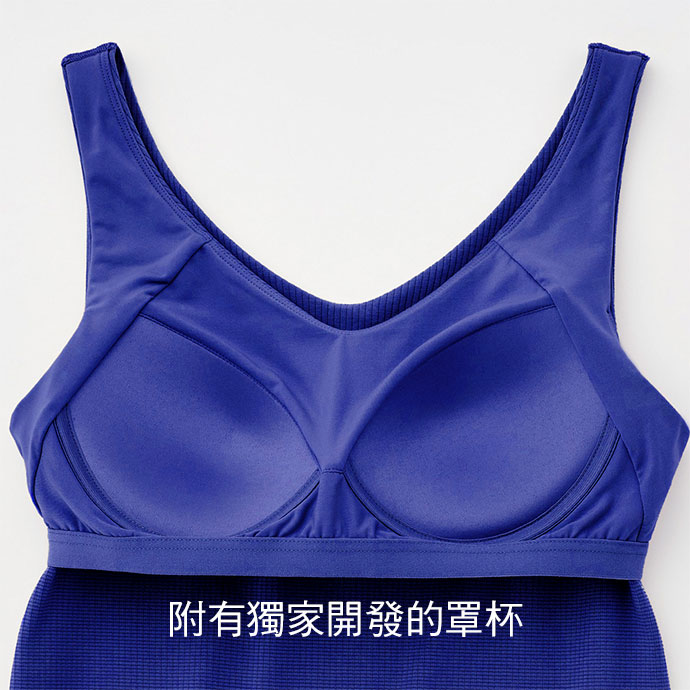 附有獨家開發的罩杯