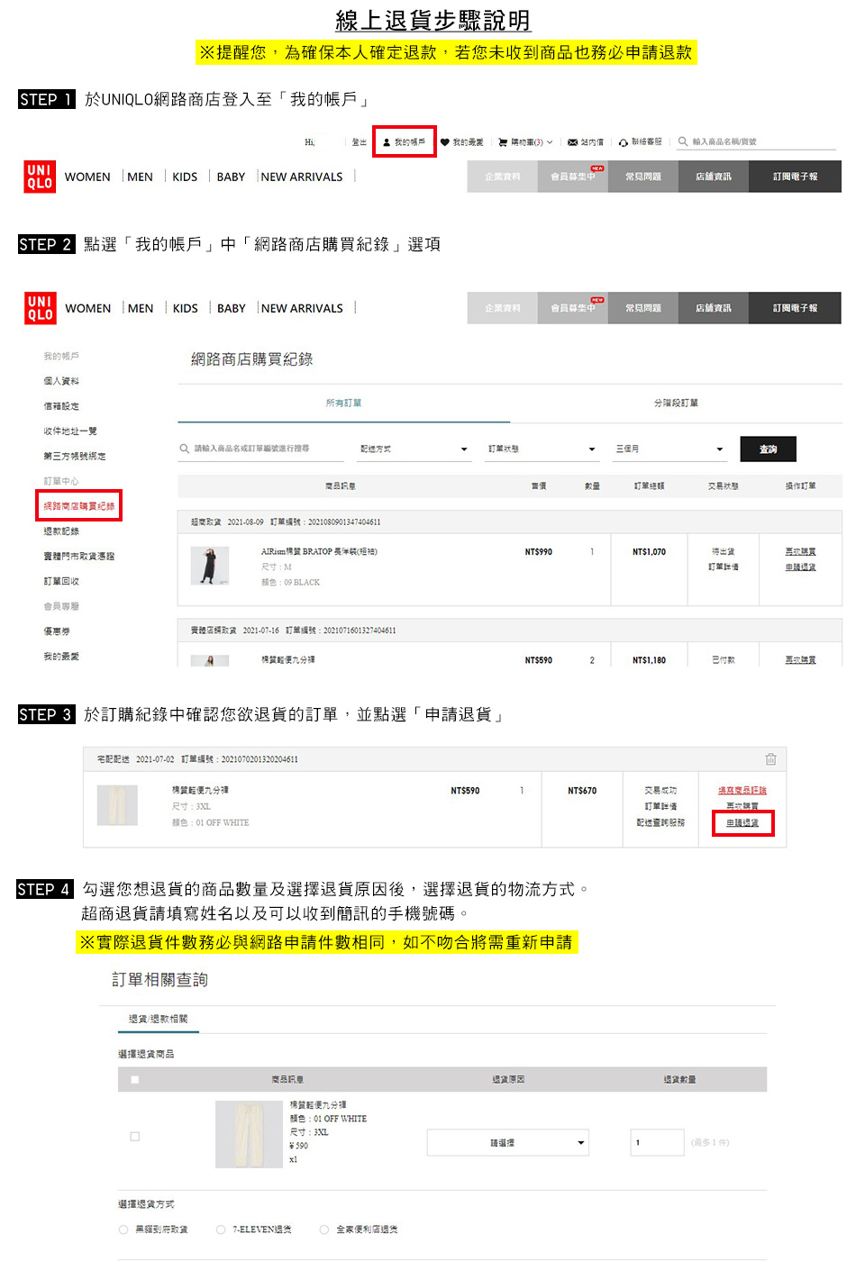 UNIQLO網路商店線上退貨