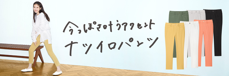 今っぽさ叶うアクセント ナツイロパンツ