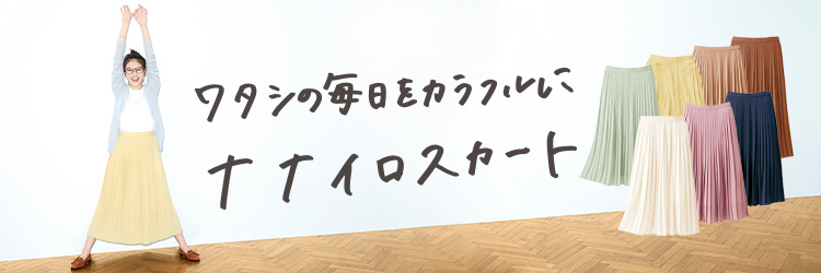 ワタシの毎日をカラフルにナナイロスカート