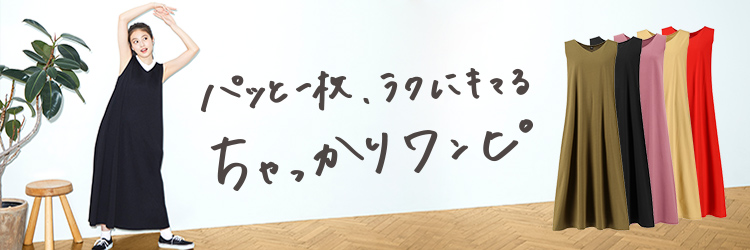 パッと一枚、ラクにキマる ちゃっかりワンピ