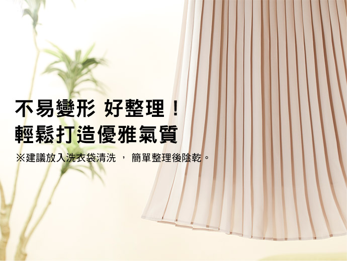 不易變形 好整理！輕鬆打造優雅氣質