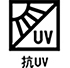 抗UV