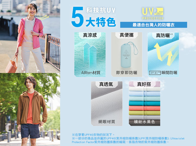 科技抗UV 一秒防曬