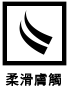 柔滑膚觸