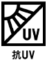 抗UV