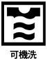 可用洗衣機洗