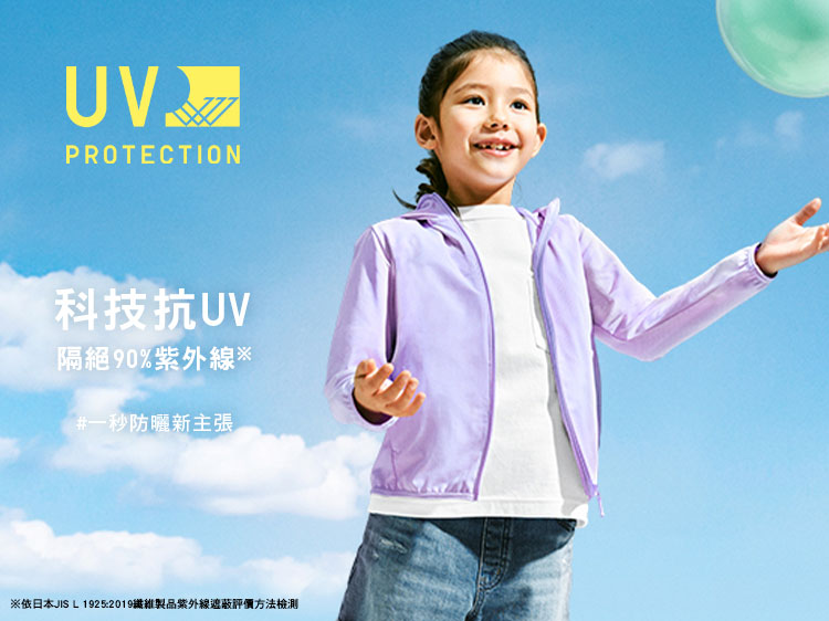 科技抗UV 一秒防曬