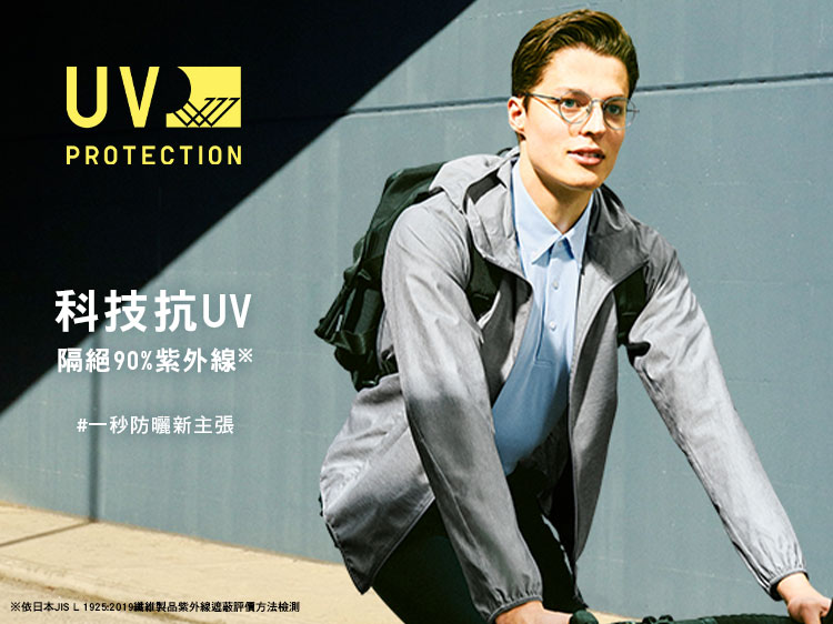 科技抗UV 一秒防曬