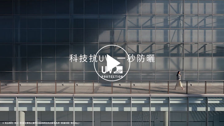 開始啟動抗UV新習慣 「1秒防曬，穿的抗UV」