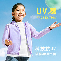 KIDS/BABY 抗UV特輯