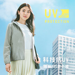 WOMEN 抗UV特輯