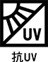 抗UV