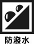 防潑水