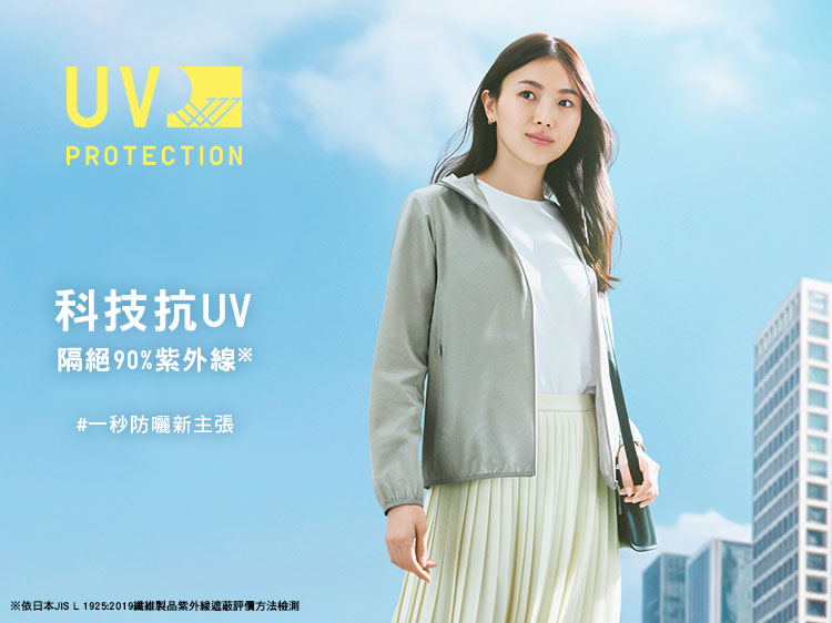 科技抗UV 一秒防曬