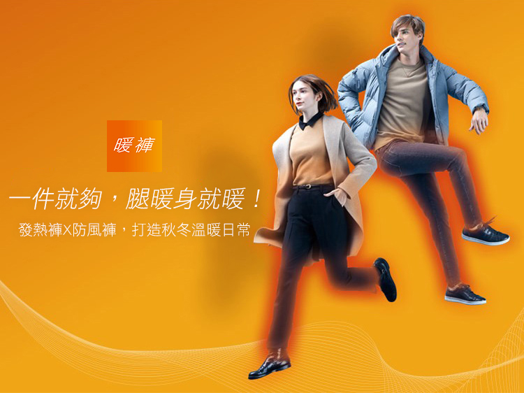 暖褲特輯
