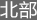 北部