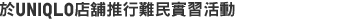 於UNIQLO店舖推行難民實習活動