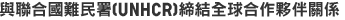 與聯合國難民署（UNHCR）締結全球合作夥伴關係