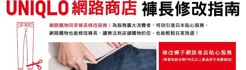 UNIQLO網路商店褲長修改指南