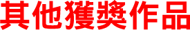 其他獲獎作品