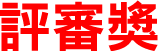 評審獎