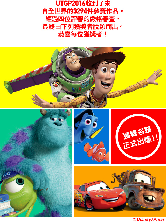 UTGP2016收到了來 自全世界的3294件參賽作品。經過四位評審的嚴格審查，最終由下列獲獎者脫穎而出。恭喜每位獲獎者！