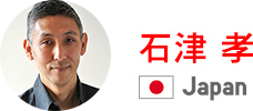 石津 孝 Japan