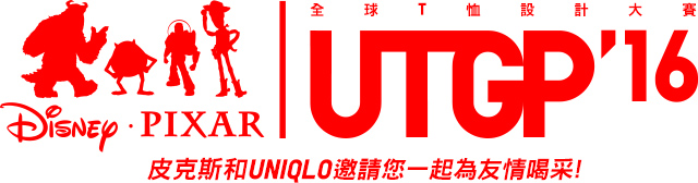 Disney PIXAR | 全球T恤設計大賽 皮克斯和UNIQLO邀請您一起為友情喝采！