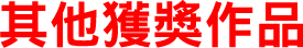 其他獲獎作品